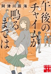 午後のチャイムが鳴るまでは 1巻