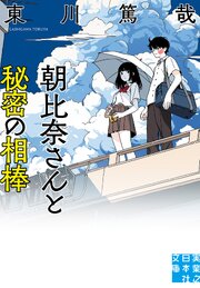 朝比奈さんと秘密の相棒 1巻