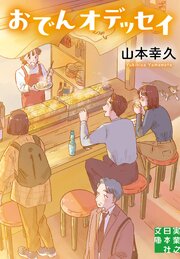 おでんオデッセイ 1巻