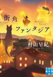 街角ファンタジア 1巻