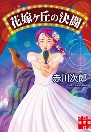 花嫁ヶ丘の決闘 1巻