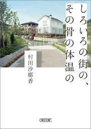 しろいろの街の、その骨の体温の 1巻