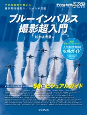 ブルーインパルス撮影超入門