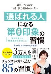 「選ばれる人」になる第0印象の習慣――頑張っているのに、あと1歩で報われない人へ 1巻