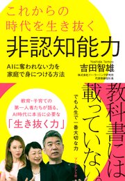 これからの時代を生き抜く非認知能力――AIに奪われない力を家庭で身につける方法 1巻
