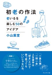 初老の作法――老いるを楽しむ50のアイデア 1巻