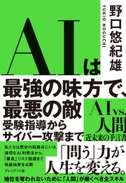 AIは最強の味方で、最悪の敵――受験指導からサイバー攻撃まで 1巻