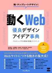 動くWeb　優良デザイン×アイデア事典　プロがシェアする現場の即戦力テクニック 1巻