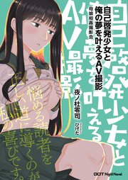 自己啓発少女と俺の夢を叶えるAV撮影　母娘相姦撮影会 新装版 1巻