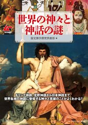 ムー特別編集 世界の神々と神話の謎 1巻