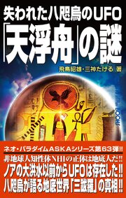 失われた八咫烏のUFO「天浮舟」の謎 1巻