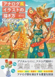 アナログ風イラストの描き方　デジタルツールでイラストにやわらかさと暖かさを与えるテクニック 1巻