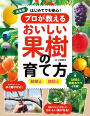 決定版　はじめてでも安心！プロが教えるおいしい果樹の育て方 1巻