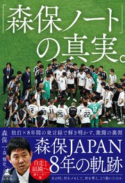 「森保ノート」の真実。 1巻