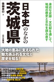 日本史のなかの茨城県 1巻