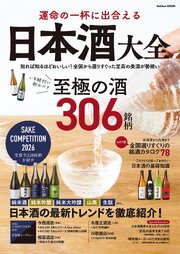 運命の一杯に出合える 日本酒大全 1巻
