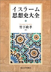 イスラーム思想史大全 1巻