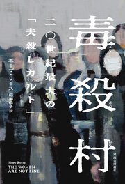 毒殺村　二〇世紀最大の「夫殺しカルト」 1巻