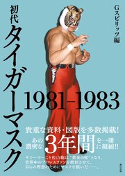 初代タイガーマスク 1981-1983 1巻