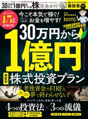 100％ムックシリーズ 完全ガイドシリーズ421　30万円から1億円をつくる株完全ガイド 1巻
