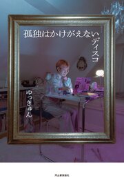 孤独はかけがえないディスコ 1巻