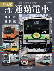 21世紀 消えた通勤電車 東日本総集編 1巻