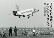 1960年代東京のアメリカ空軍 横田・立川基地写真集 1巻