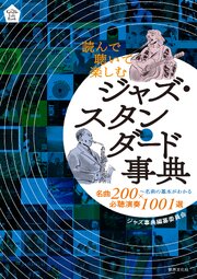 読んで聴いて楽しむ ジャズ・スタンダード事典 名曲200×必聴演奏1001選～名曲の基本がわかる 1巻