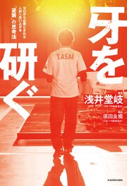 牙を研ぐ　ゼロから必要とされる人材へ這い上がる「逆襲」の思考法 1巻