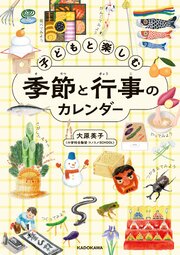 子どもと楽しむ季節と行事のカレンダー 1巻