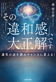 その「違和感」、大正解です　運気の波を読みチャンスに変える！ 1巻