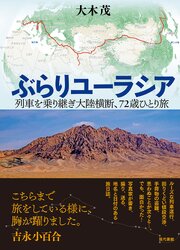 ぶらりユーラシア 1巻