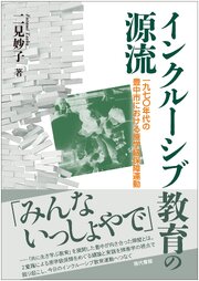 インクルーシブ教育の源流 1巻