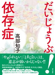 だいじょうぶ！　依存症 1巻