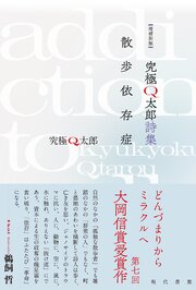 【増補新版】究極Q太郎詩集　散歩依存症 1巻