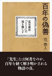 百年の偽善 1巻