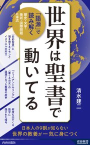 世界は聖書で動いてる 1巻