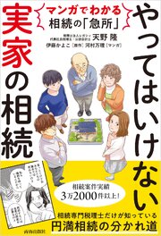 マンガでわかる相続の「急所」　やってはいけない「実家」の相続 1巻
