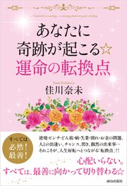 あなたに奇跡が起こる☆ 運命の転換点 1巻