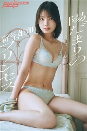 新谷姫加　陽だまりのプリンセス 1巻