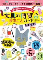 文具の博覧会まるごとガイドＢＯＯＫ 1巻