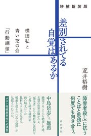 ［増補新装版］差別されてる自覚はあるか 1巻