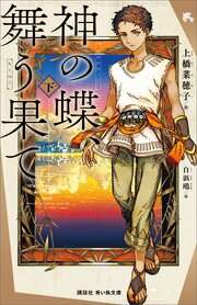 神の蝶、舞う果て