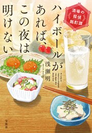 ハイボールがあれば、この夜は明けない 酒場の探偵酩酊譚 1巻