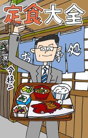 定食大全 1巻