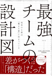 最強チームの設計図　成果の６割は「集まる前」に決まっている 1巻