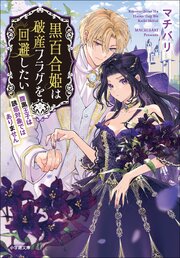 黒百合姫は破産フラグを回避したい　腹黒王子は誘惑対象ではありません 1巻
