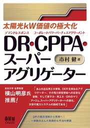 太陽光kＷ価値の極大化　DR・CPPA・スーパーアグリゲーター 1巻