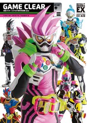 仮面ライダーエグゼイド特写写真集 GAME CLEAR【復刻版】 1巻