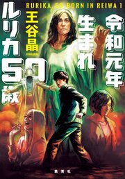令和元年生まれ　ルリカ50歳 1巻
